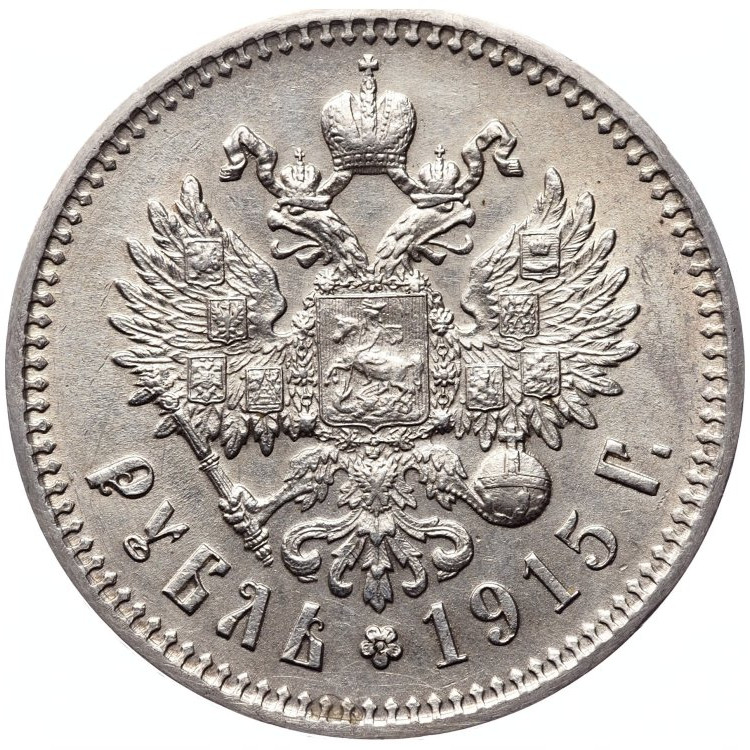 1 рубль 1915 года ВС