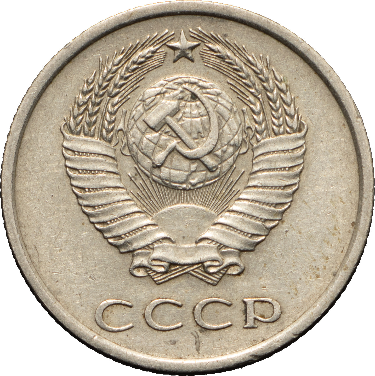 20 копеек 1973 года