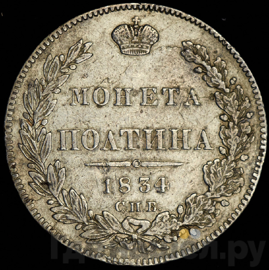 Полтина 1834 года СПБ НГ