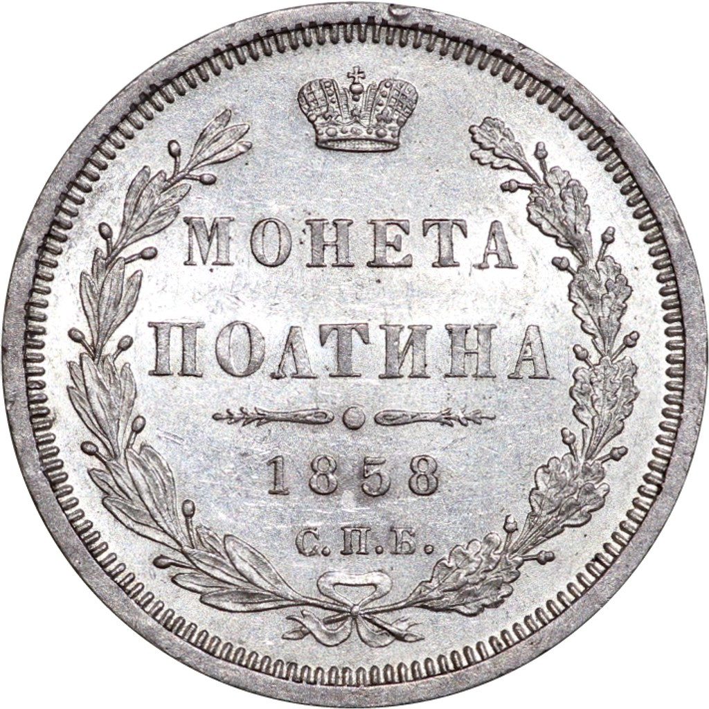 Полтина 1858 года