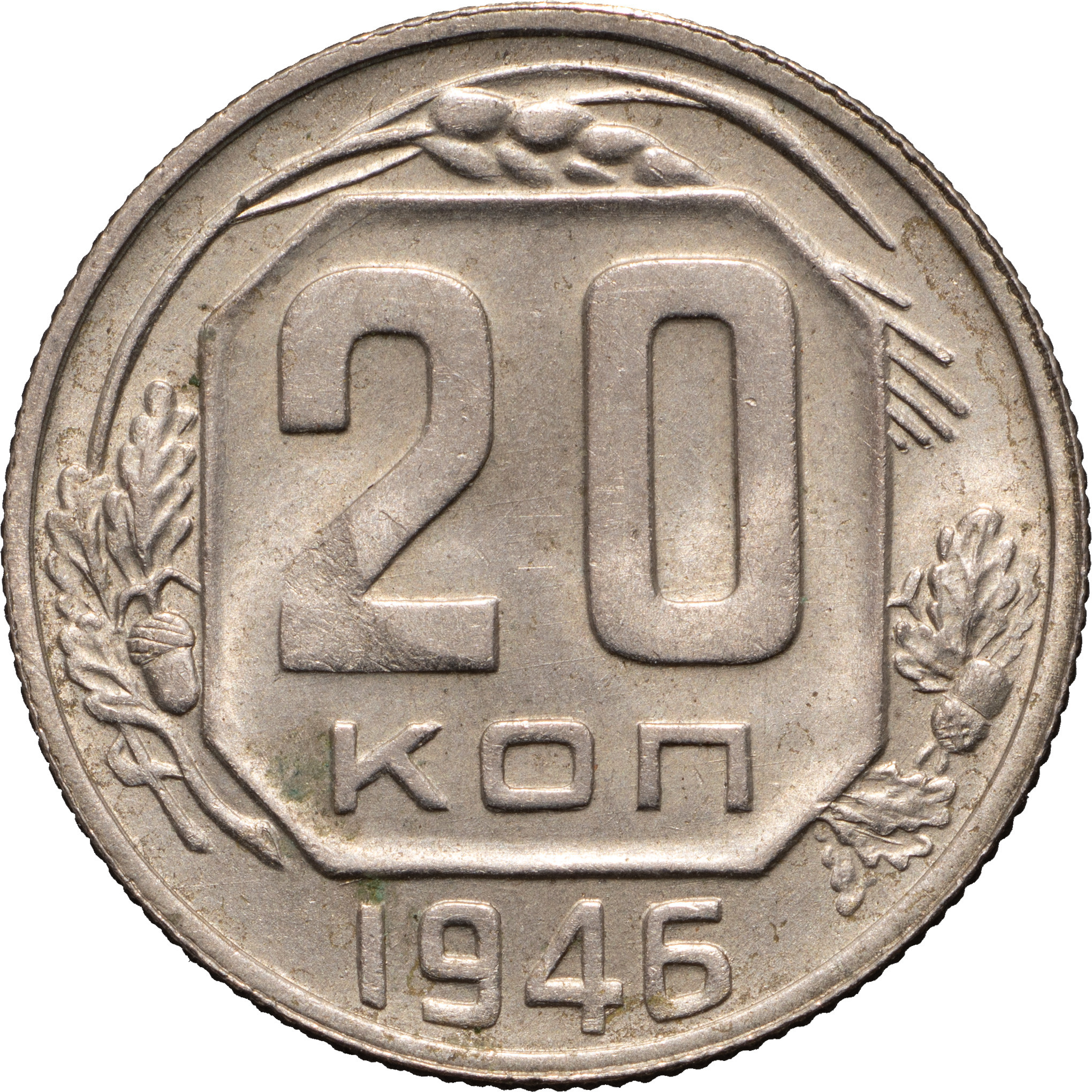 20 копеек 1946 года