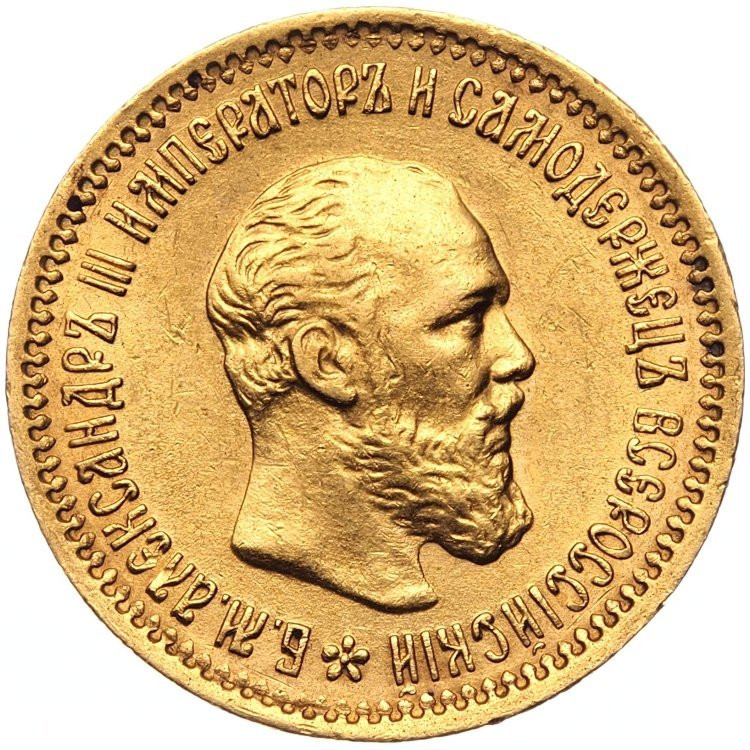 5 рублей 1888 года