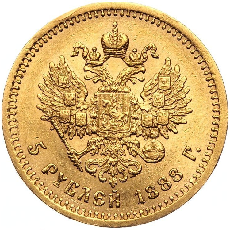 5 рублей 1888 года