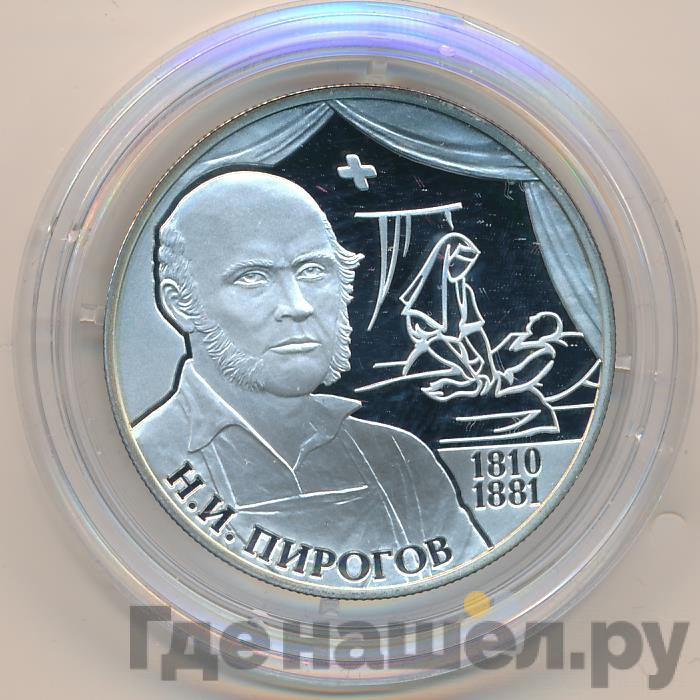 2 рубля 2010 года СПМД 200 лет со дня рождения Н.И. Пирогова