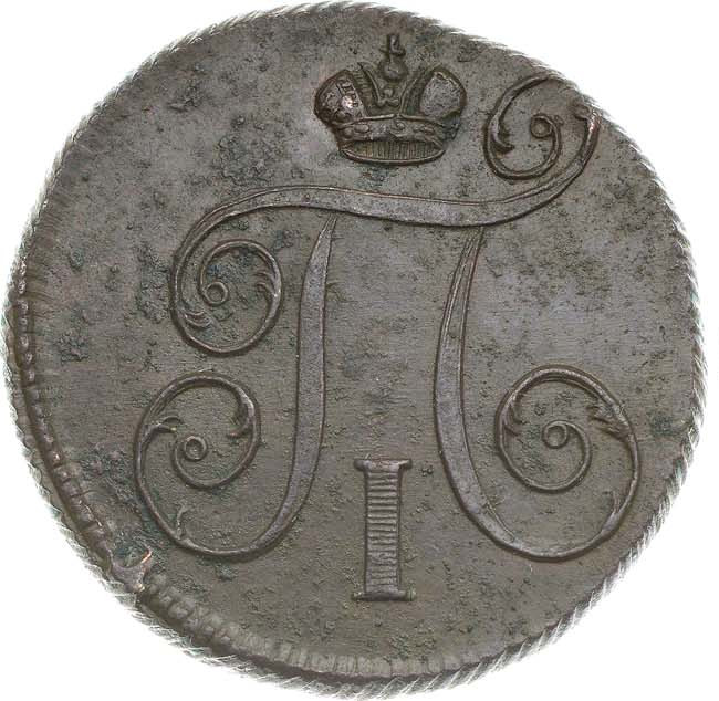 1 копейка 1800 года