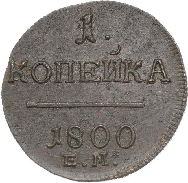 1 копейка 1800 года