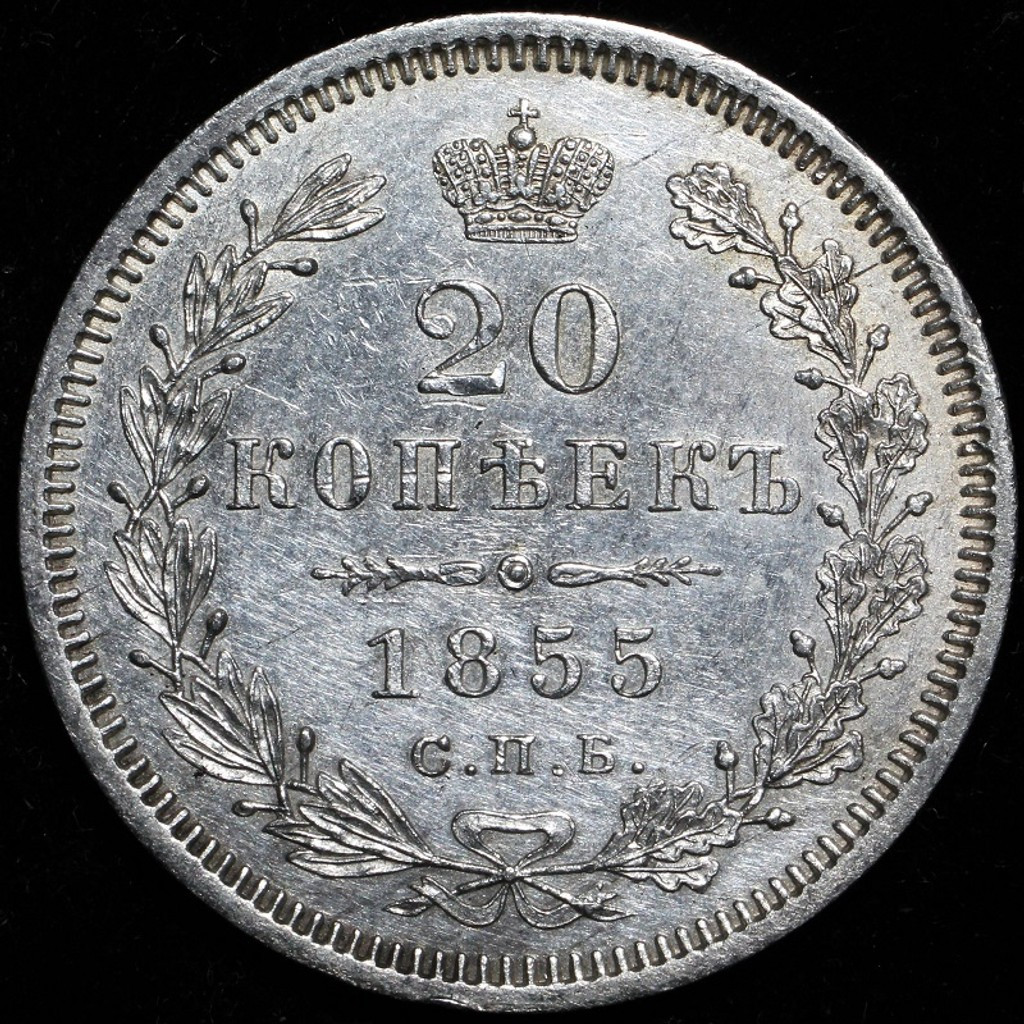 20 копеек 1855 года СПБ НI