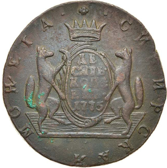 10 копеек 1775 года