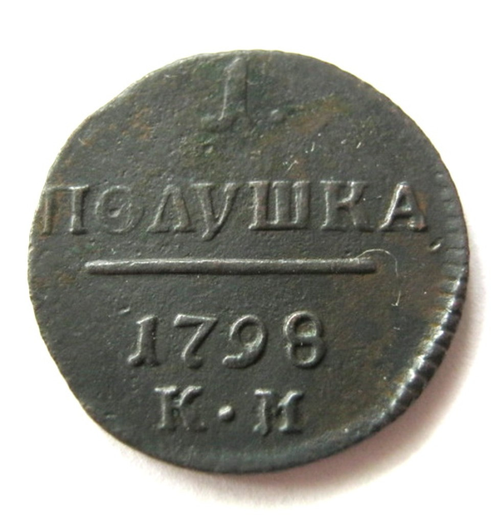 Полушка 1798 года