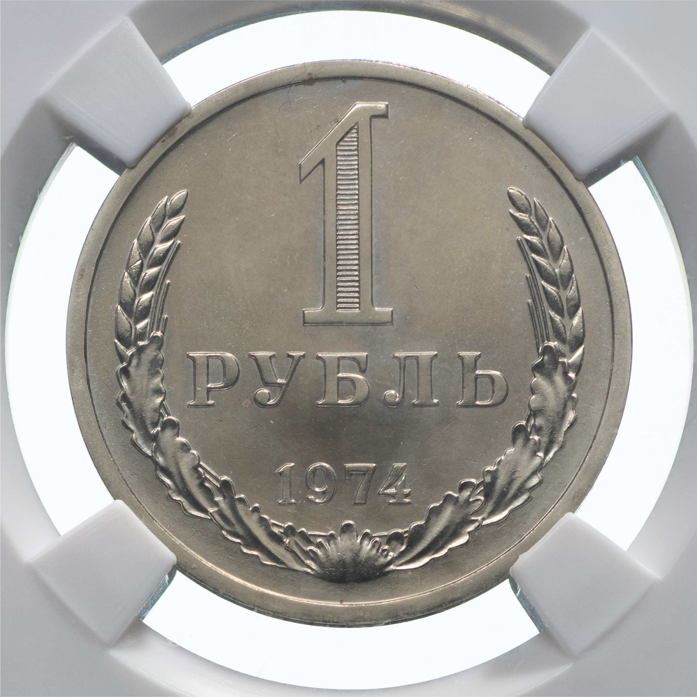 1 рубль 1974 года