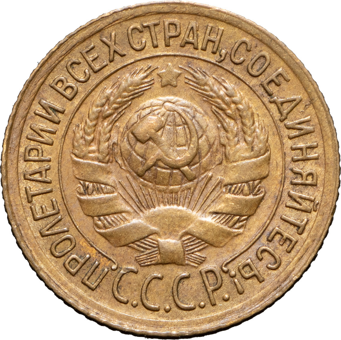 1 копейка 1933 года