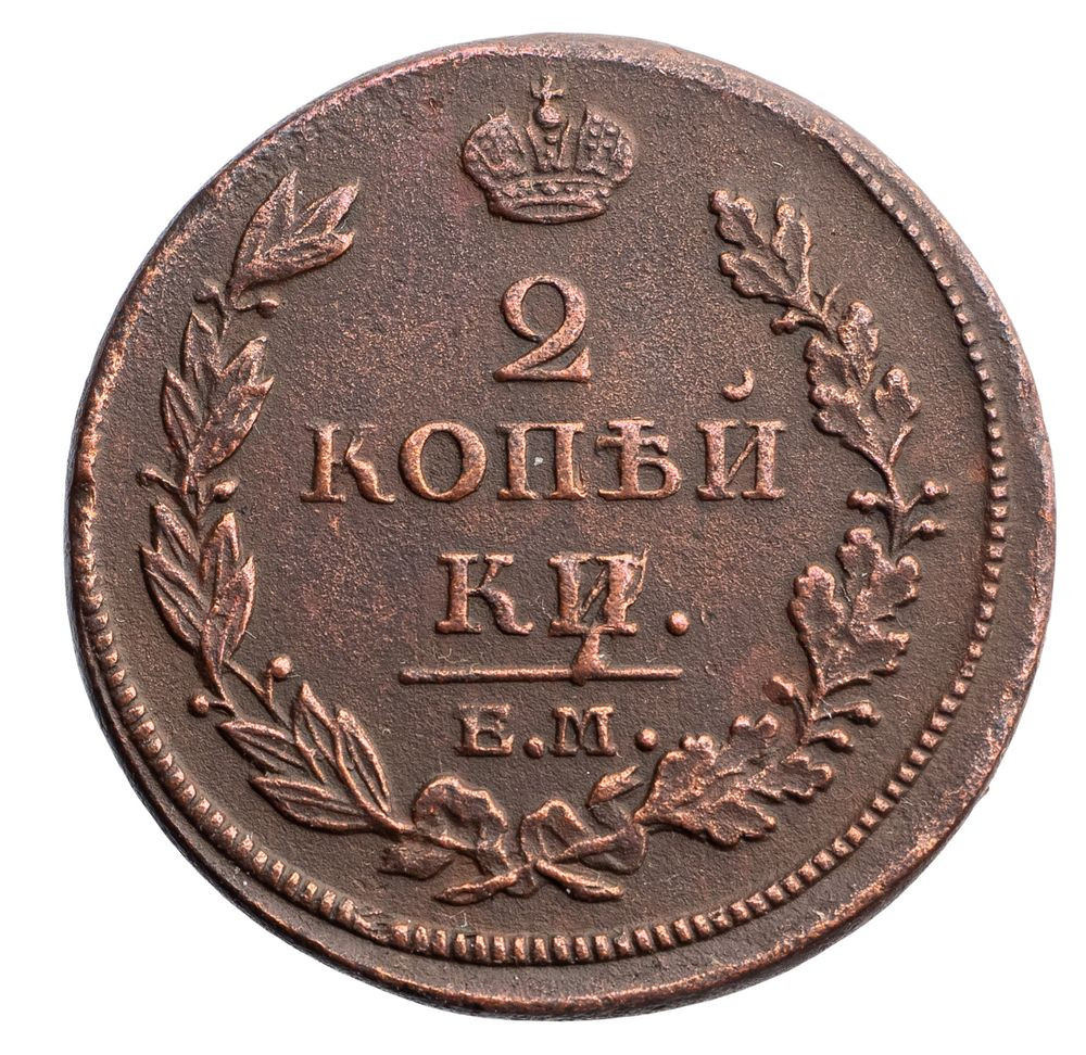 2 копейки 1813 года