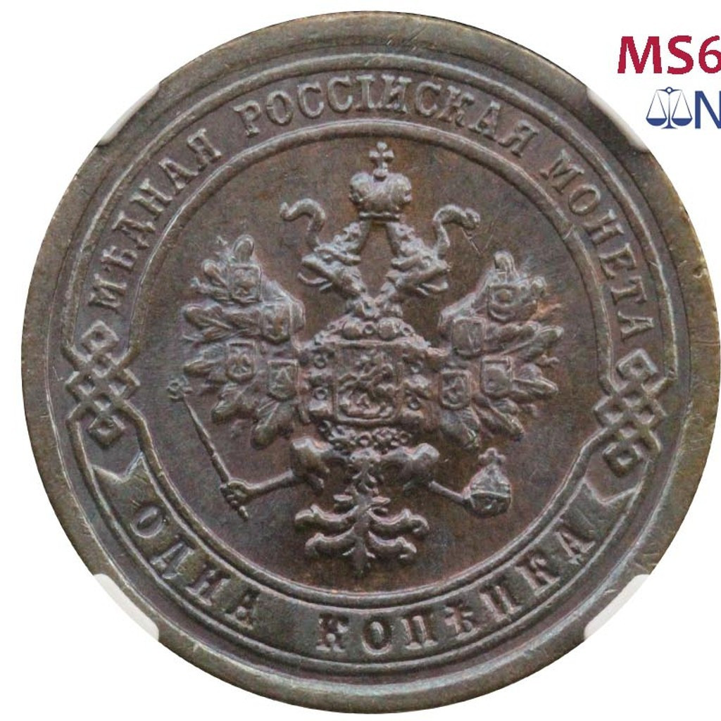 1 копейка 1897 года СПБ