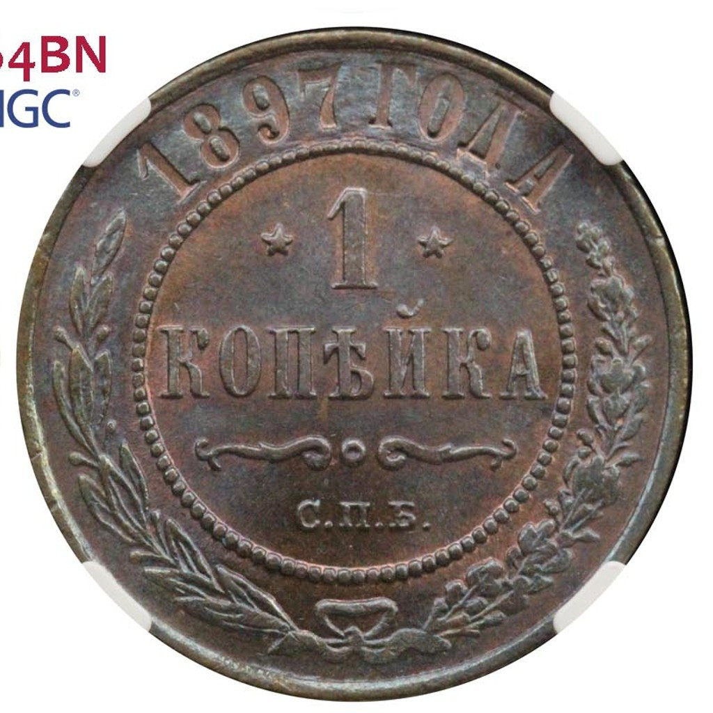 1 копейка 1897 года СПБ