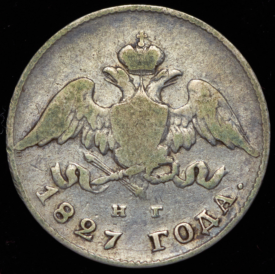 20 копеек 1827 года СПБ НГ