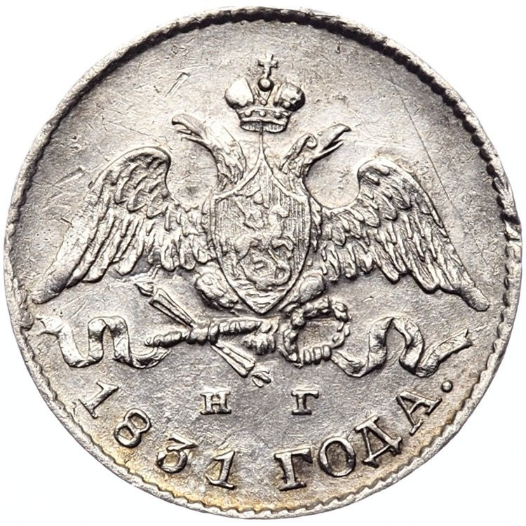 5 копеек 1831 года