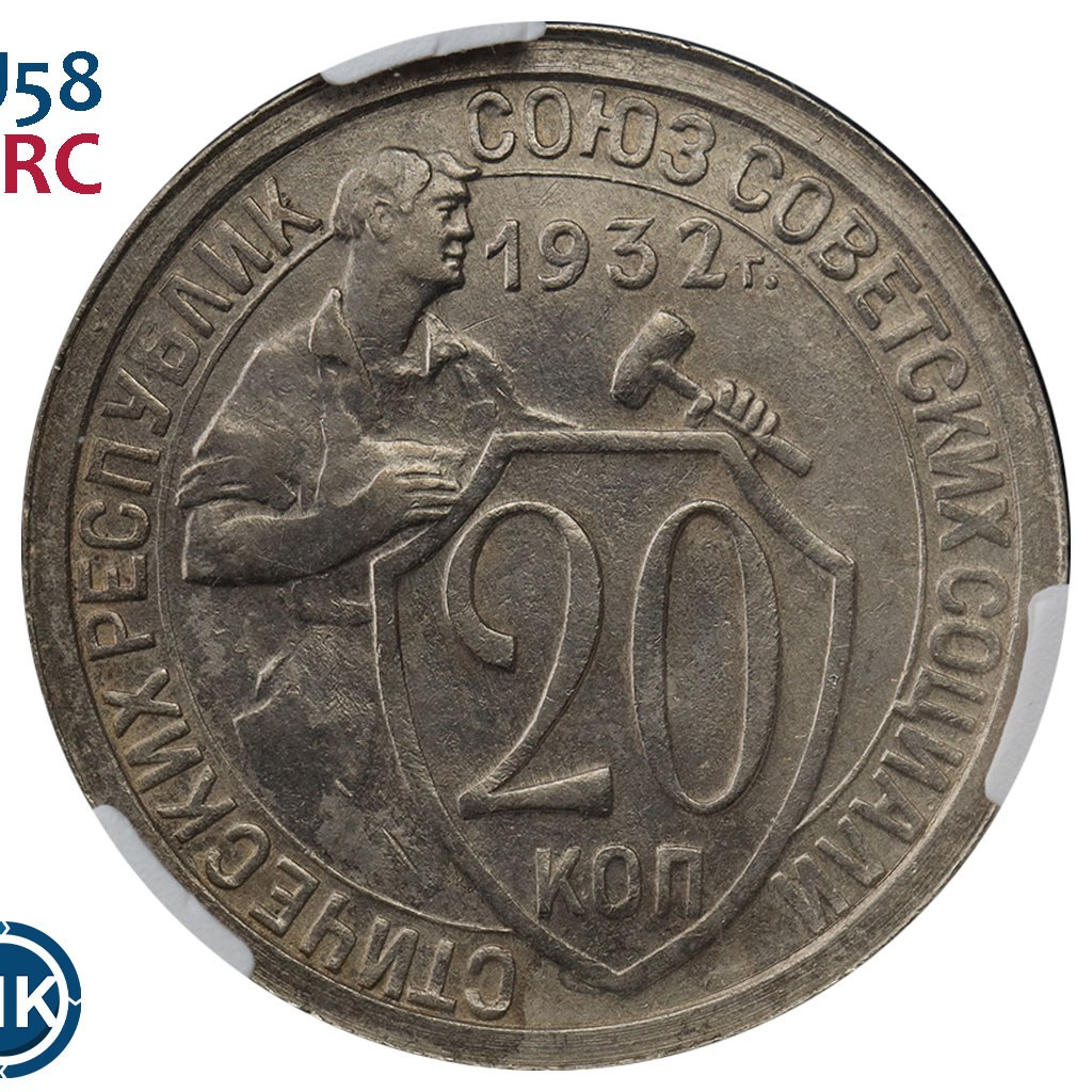 20 копеек 1932 года