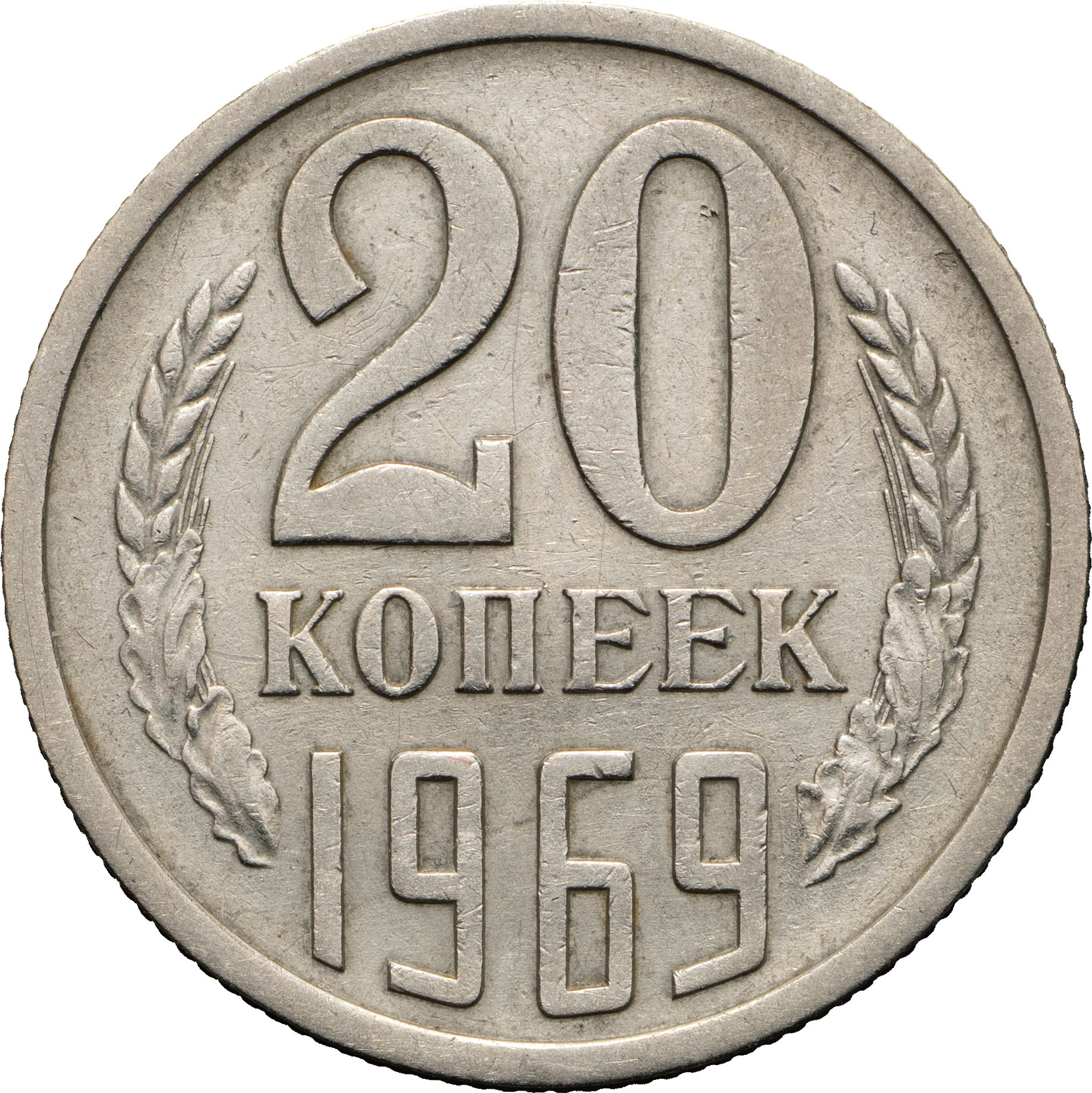 20 копеек 1969 года