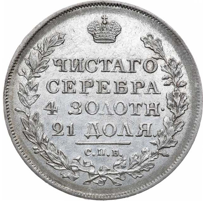 1 рубль 1819 года