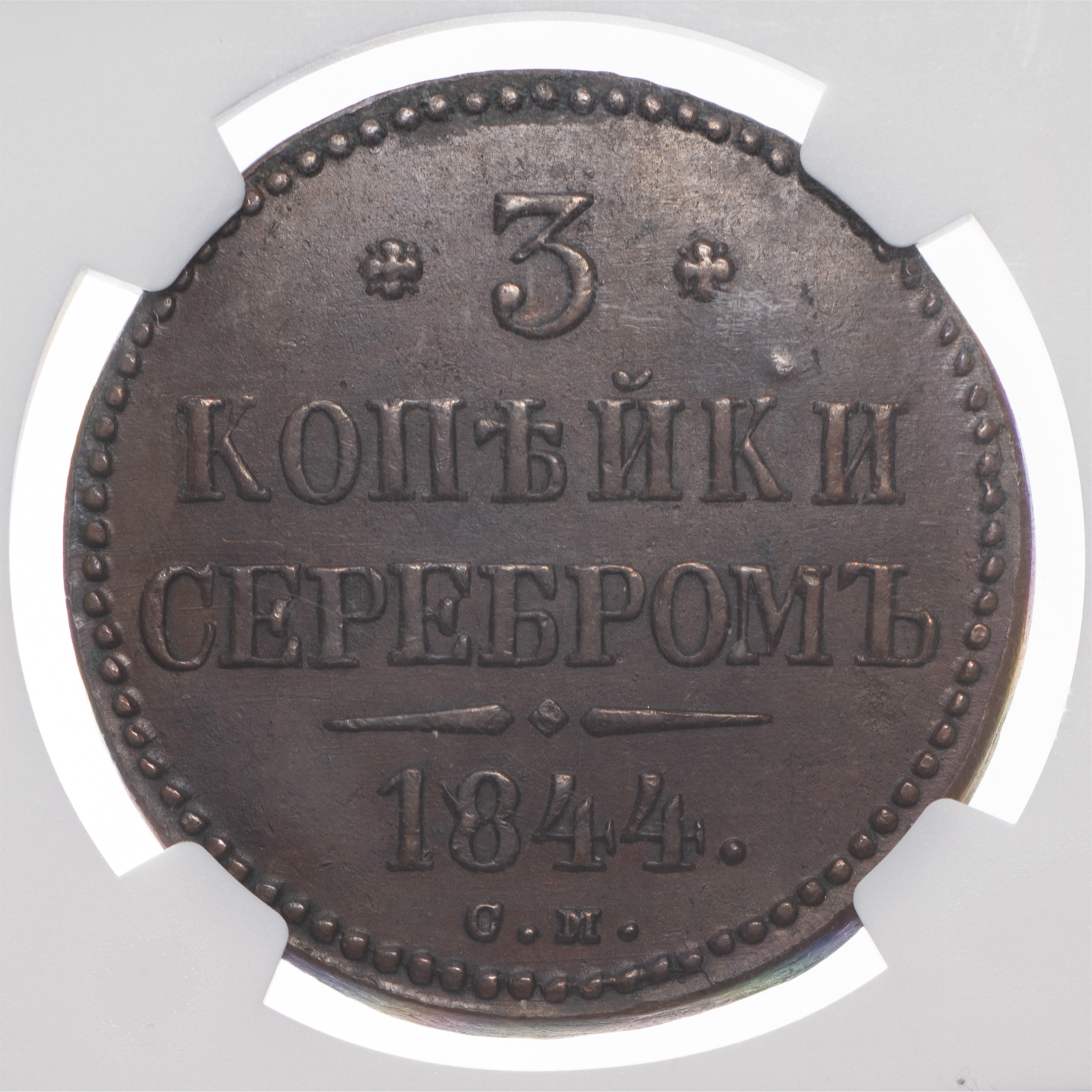 3 копейки 1844 года