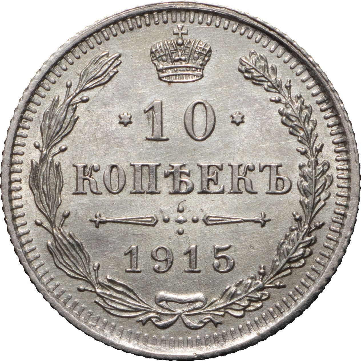 10 копеек 1915 года ВС