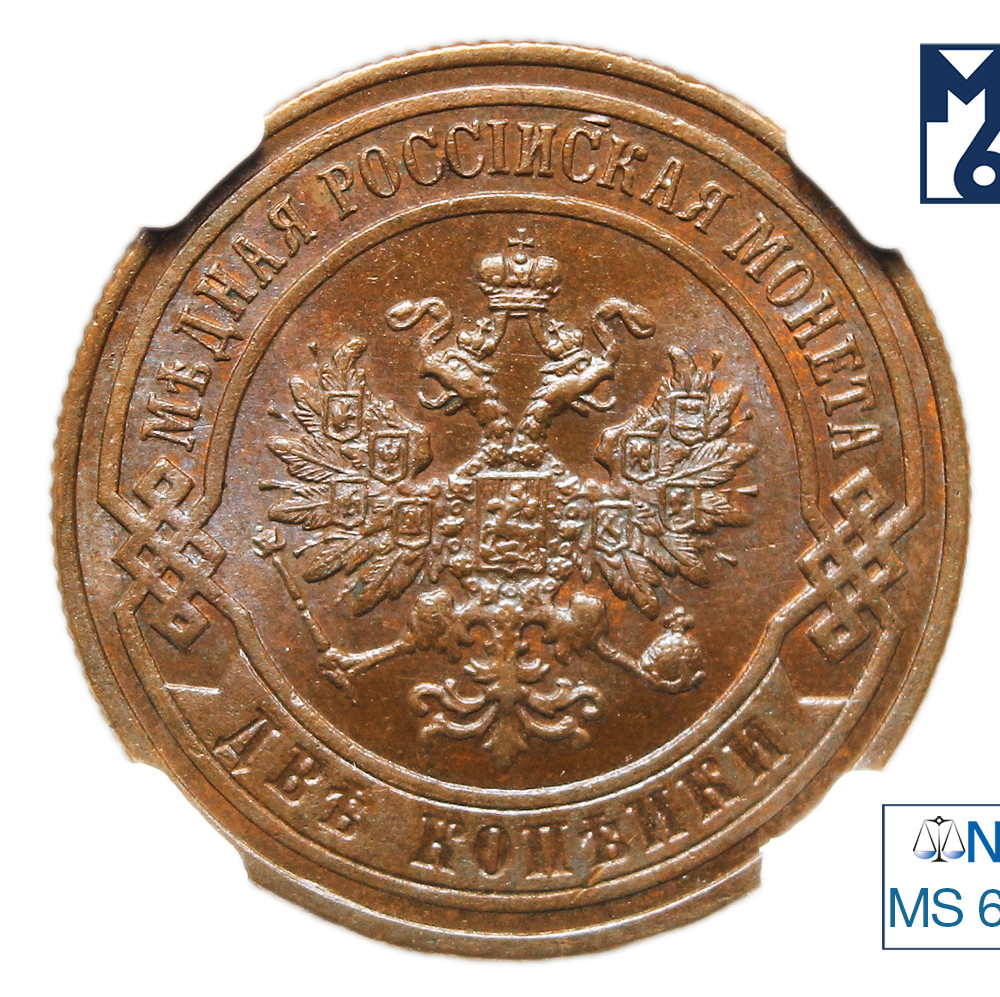 2 копейки 1899 года СПБ