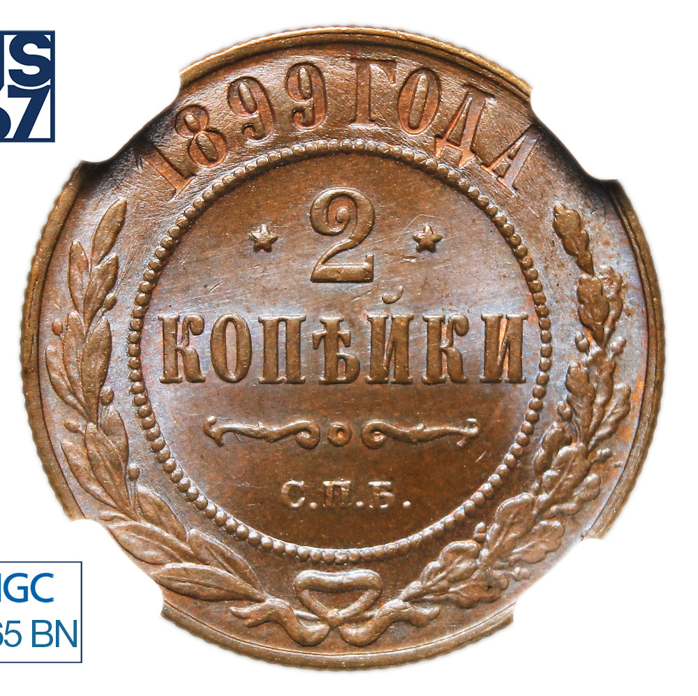 2 копейки 1899 года СПБ