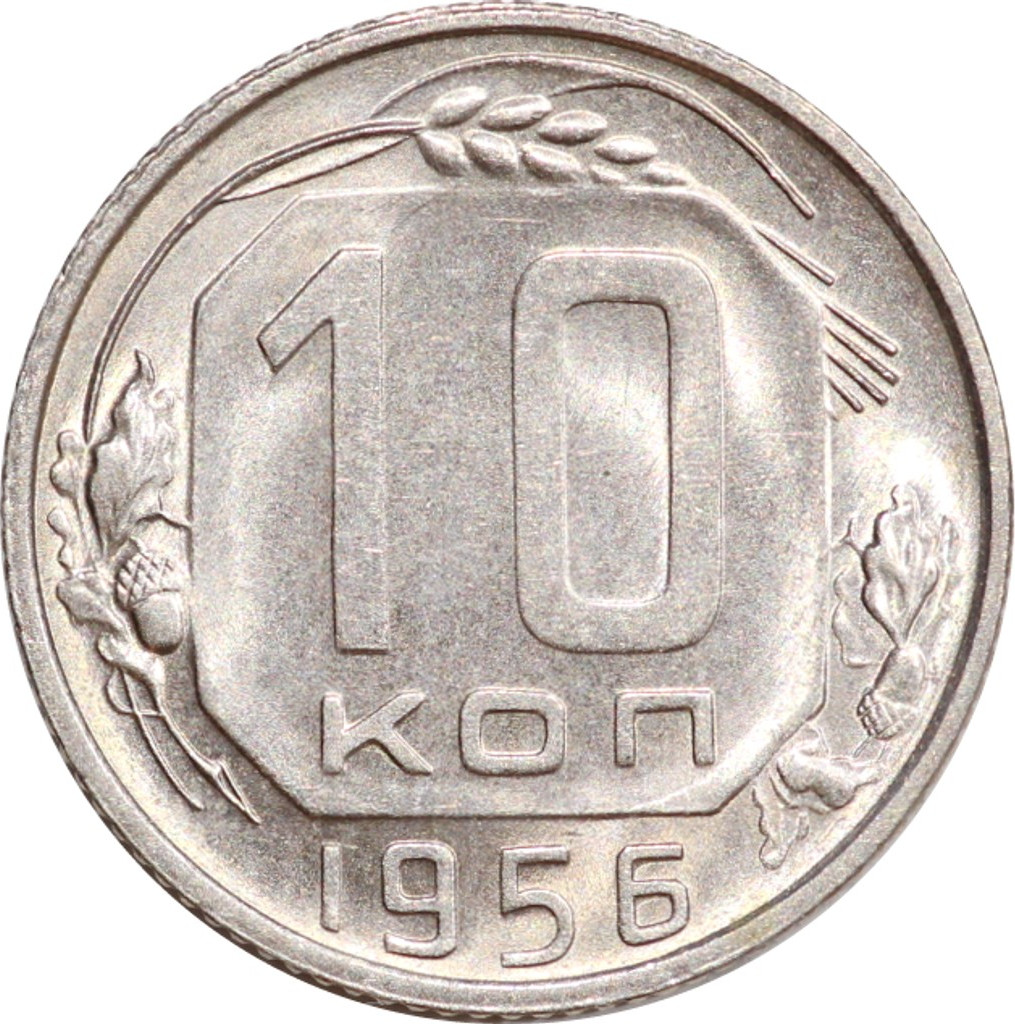 10 копеек 1956 года