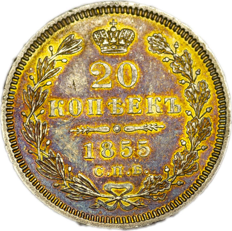 20 копеек 1855 года СПБ НI