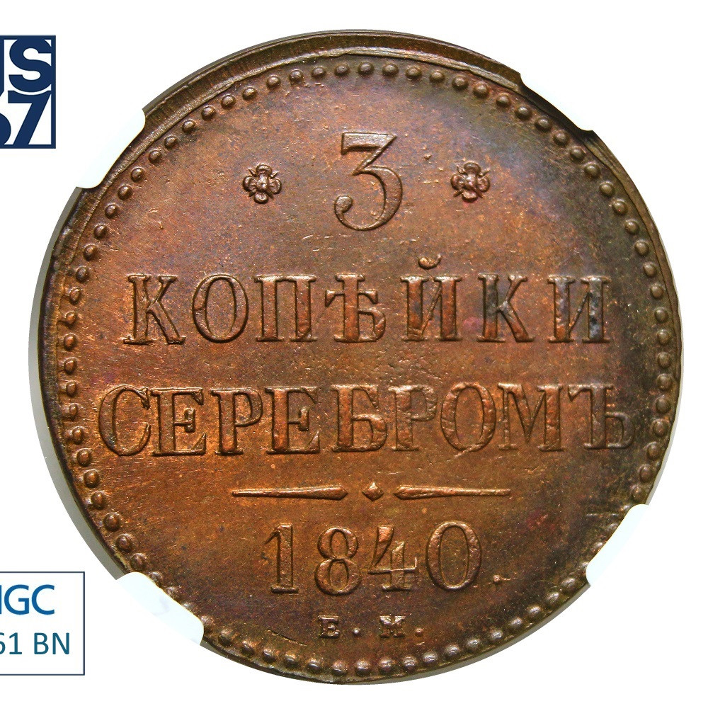 3 копейки 1840 года