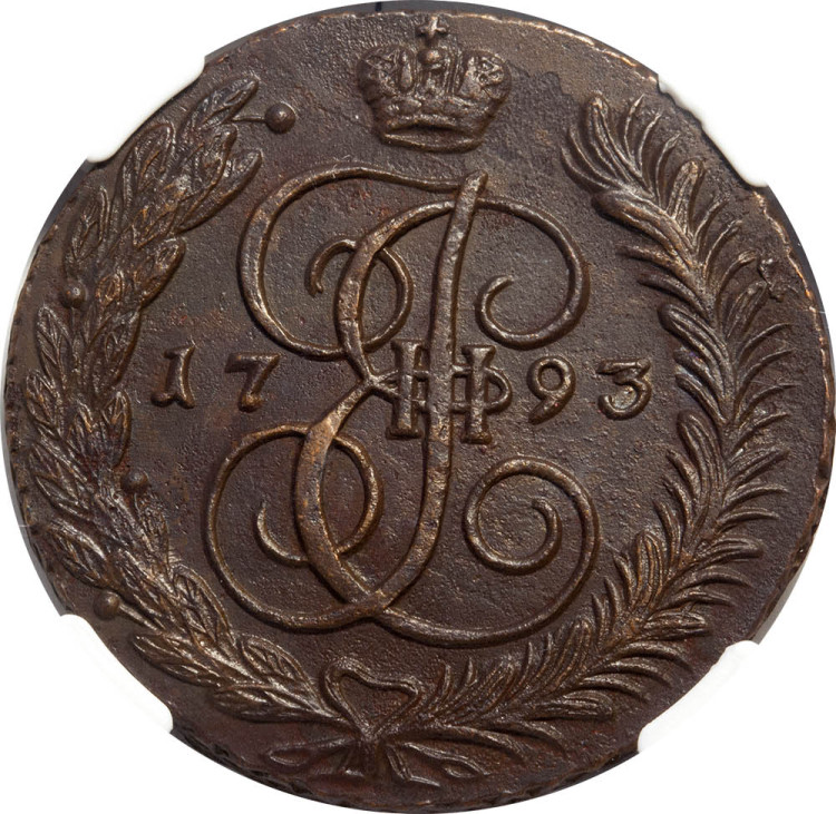5 копеек 1793 года