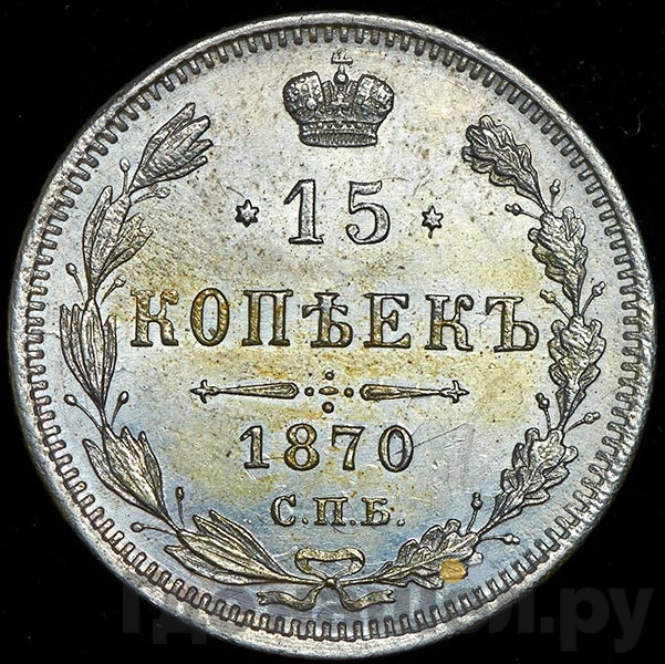 15 копеек 1870 года СПБ НI