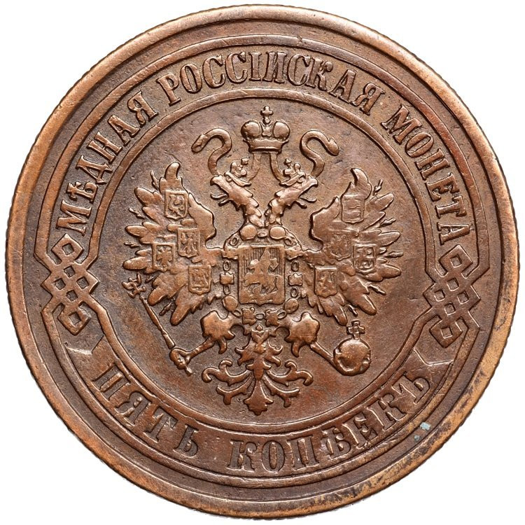 5 копеек 1874 года