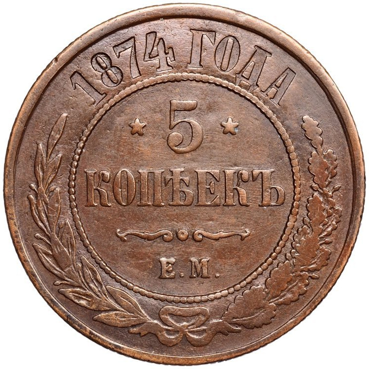 5 копеек 1874 года