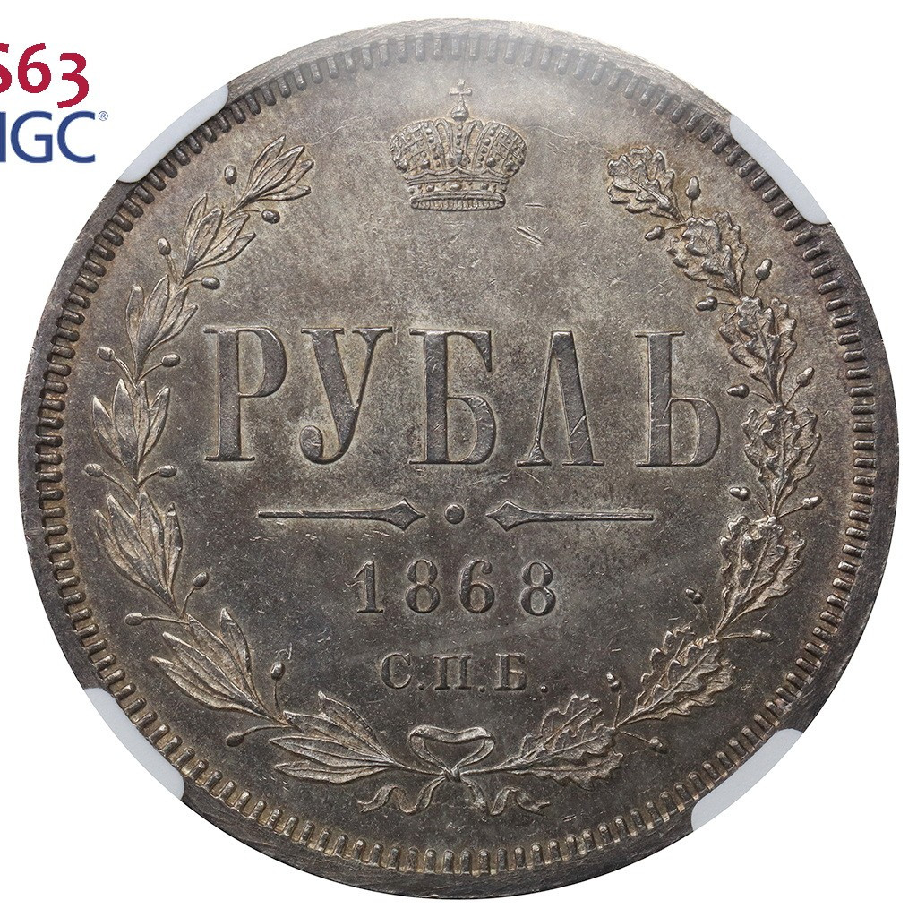 1 рубль 1868 года СПБ НI