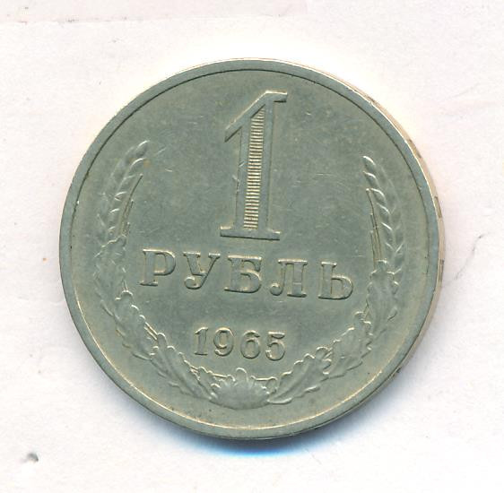 1 рубль 1965 года