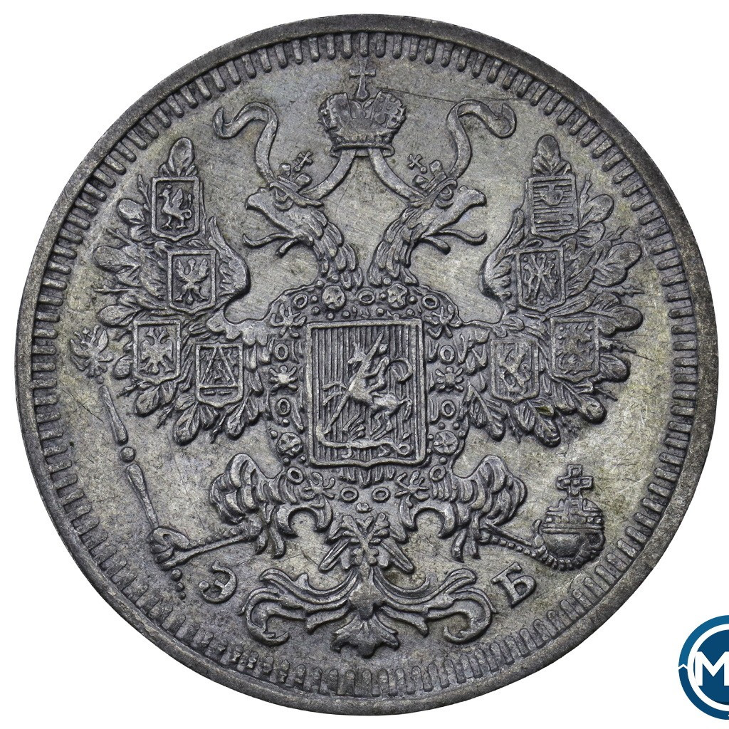 15 копеек 1908 года СПБ ЭБ