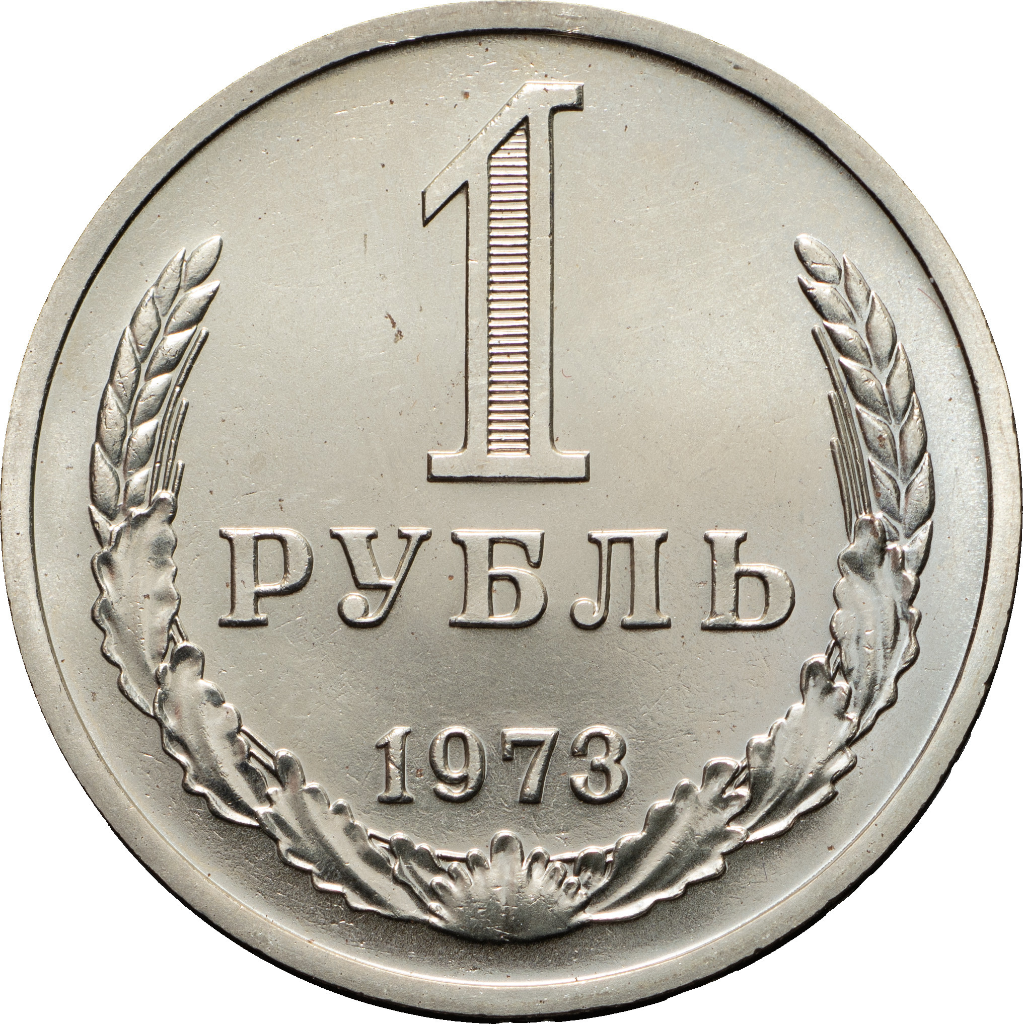 1 рубль 1973 года