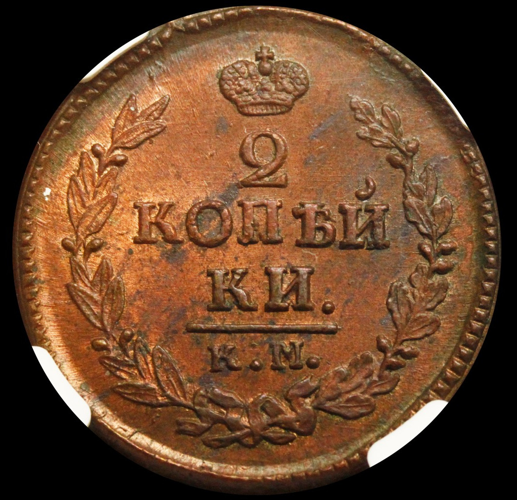 2 копейки 1823 года