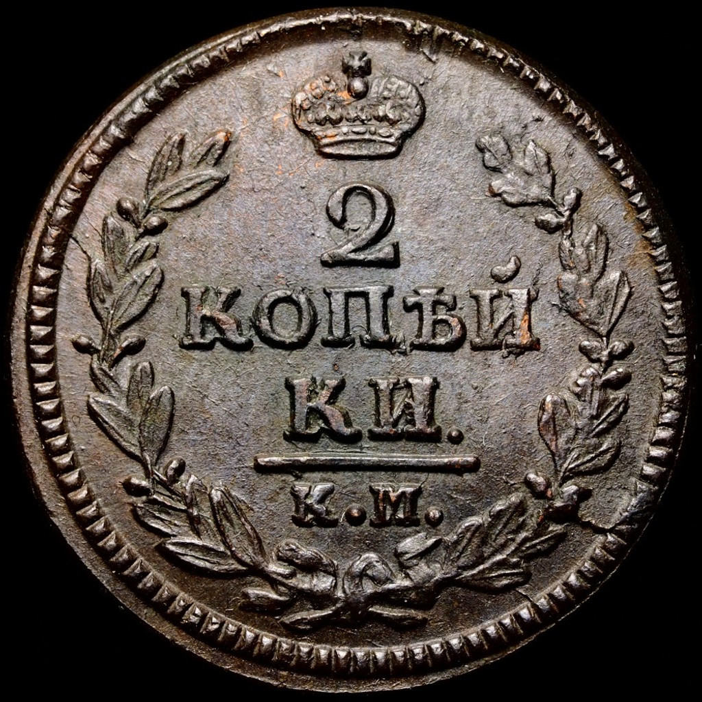 2 копейки 1828 года