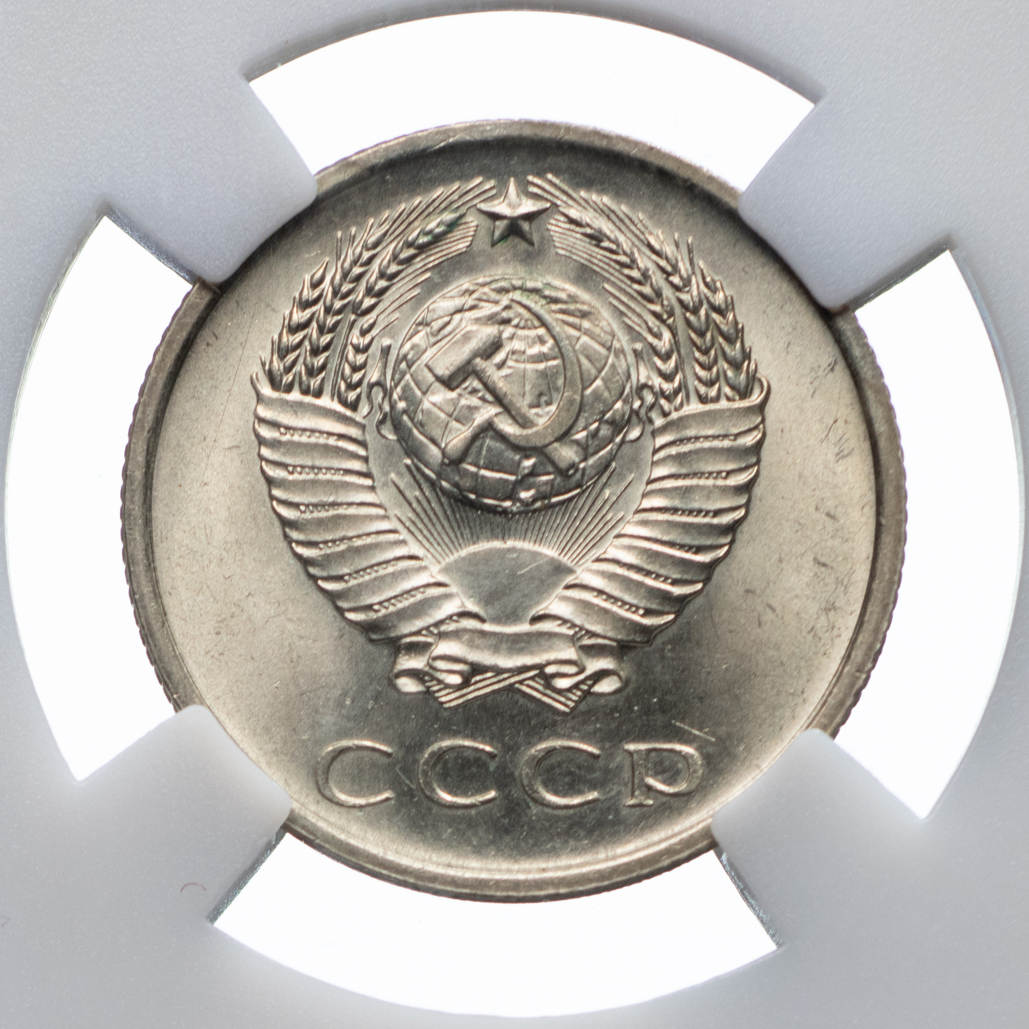 20 копеек 1965 года