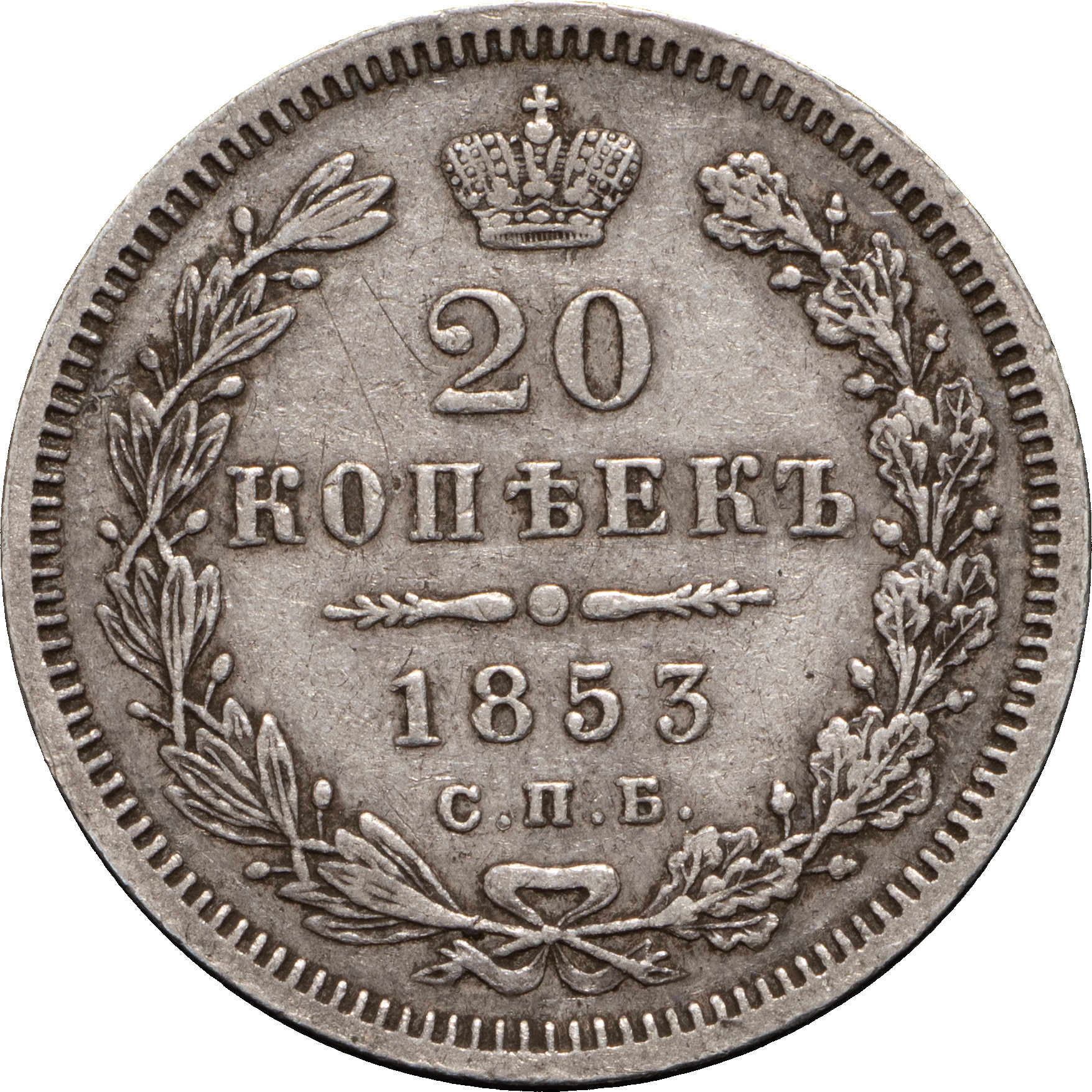 20 копеек 1853 года