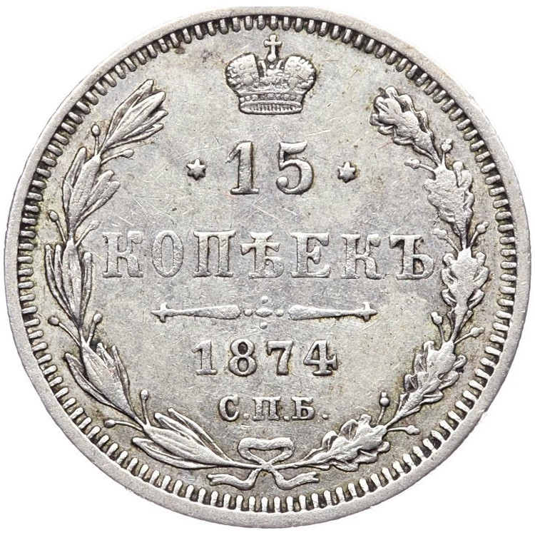 15 копеек 1874 года СПБ НI