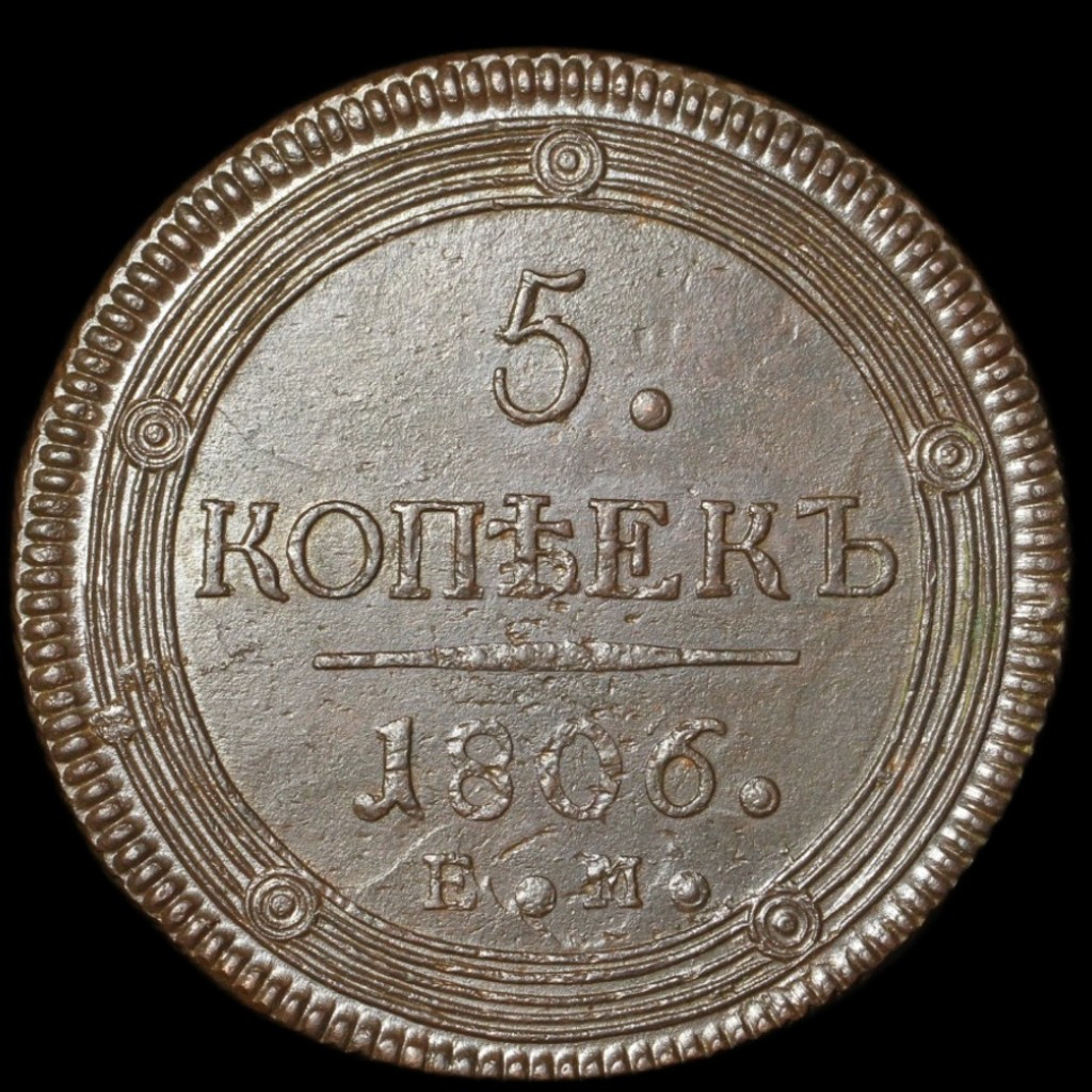 5 копеек 1806 года