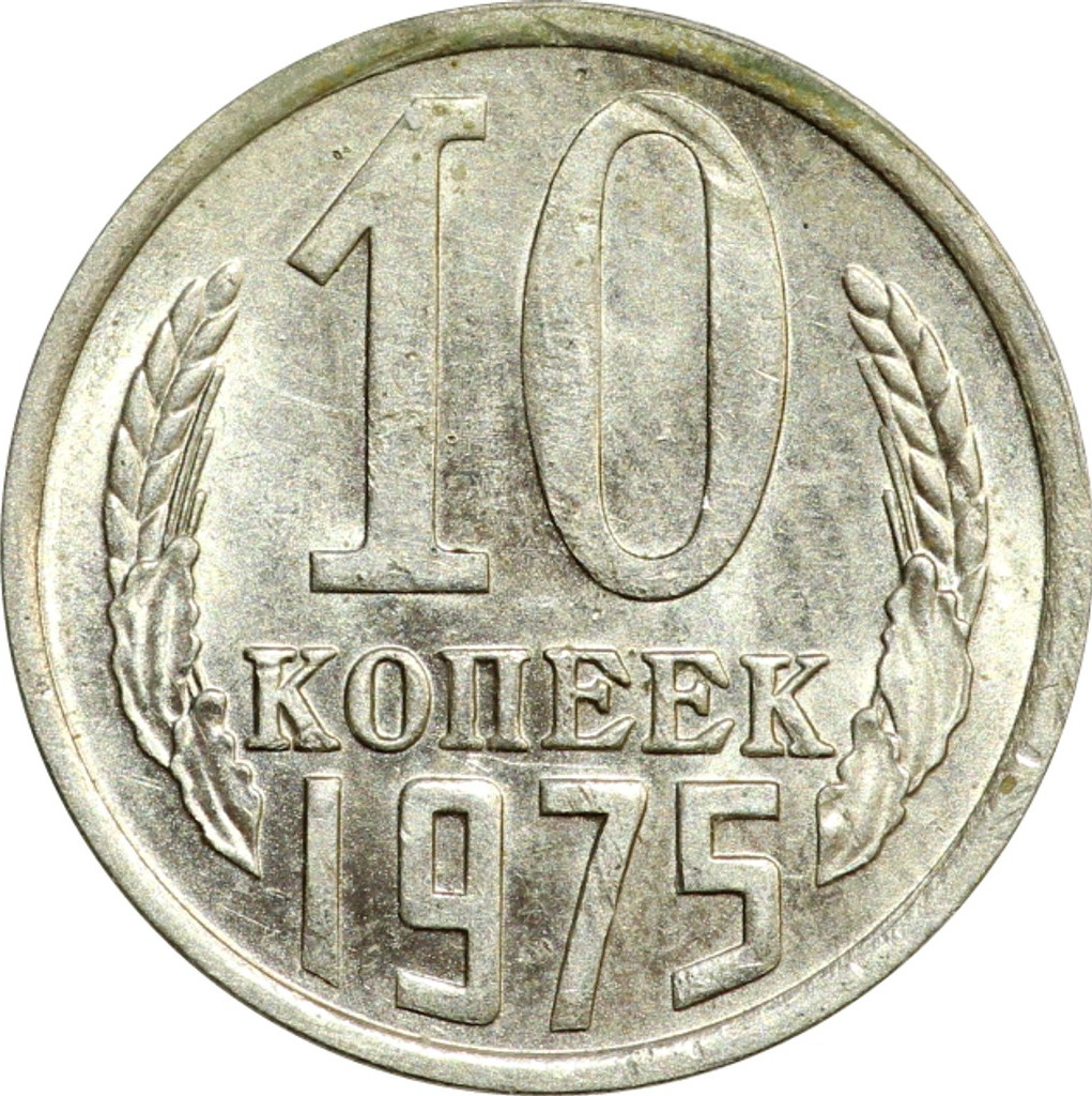 10 копеек 1975 года