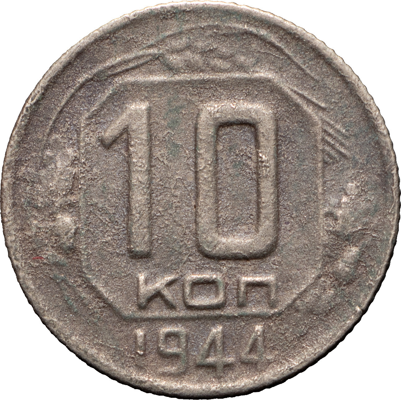 10 копеек 1944 года