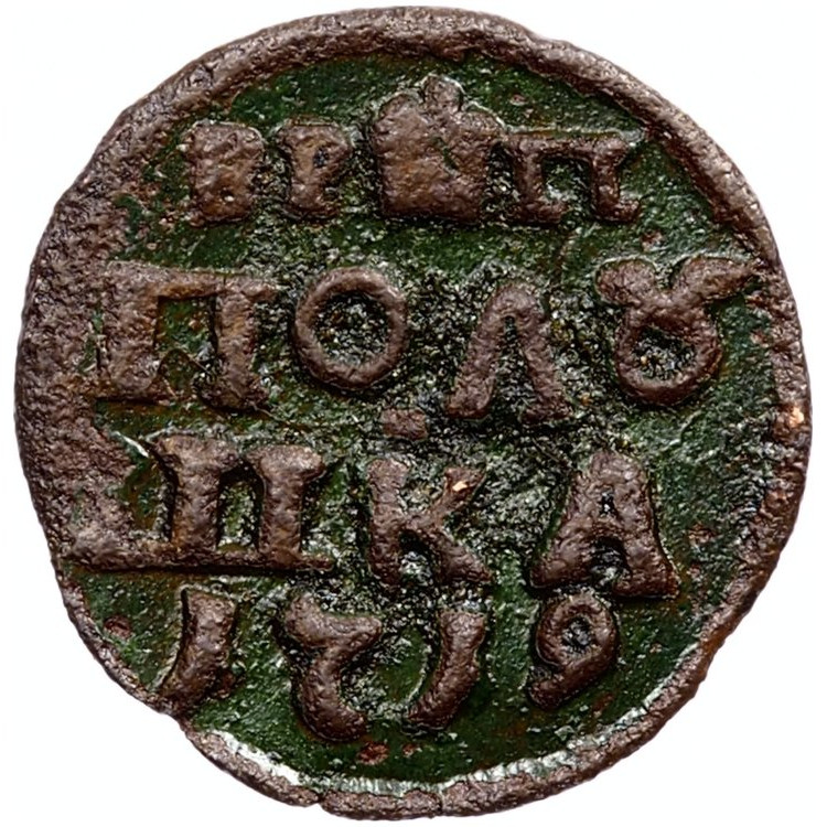 Полушка 1719 года