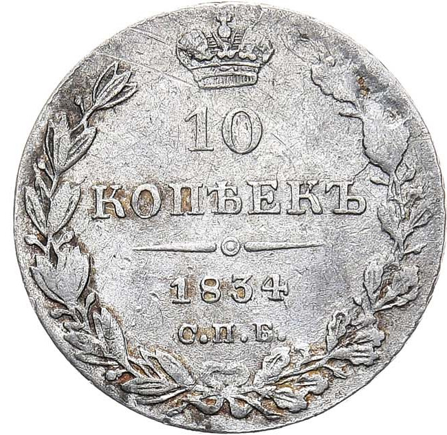 10 копеек 1834 года