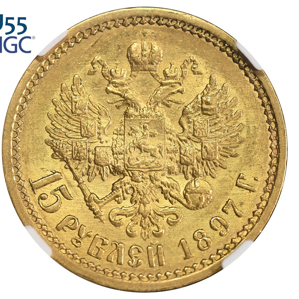 15 рублей 1897 года