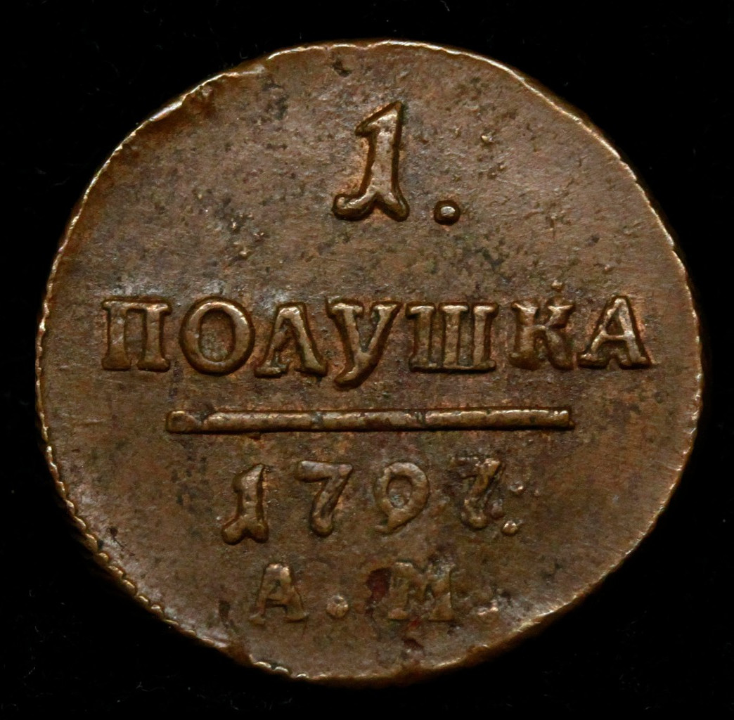Полушка 1797 года